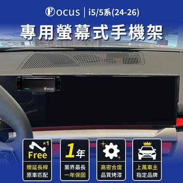 【螢幕專用 一年保固】 i5 5系 24-26年式 手機架 bmw I5 專用 BMW 螢幕式 專用手機架 配件 螢幕