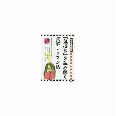 中学受験国語 気持ち を読み解く読解レッスン帖 改訂新版 前田悠太郎 本 通販 Lineポイント最大get Lineショッピング