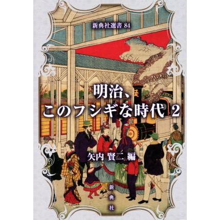 明治、このフシギな時代(２) 新典社選書８４／矢内賢二(編者)