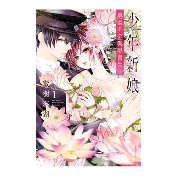 少年新娘-男裝千金與黑書生-(1)