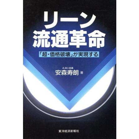 リーン流通革命 「超・価格破壊」が実現する／安森寿朗(著者)