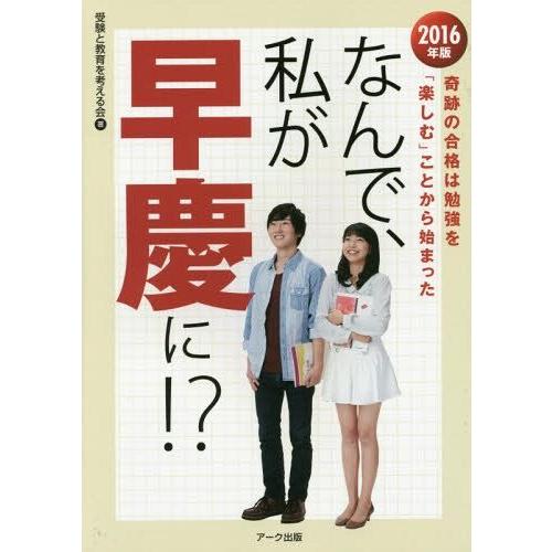 [本 雑誌] なんで、私が早慶に!? 2016年版 受験と教育を考える会 著