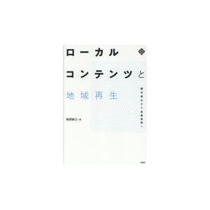 ローカルコンテンツと地域再生 増淵敏之