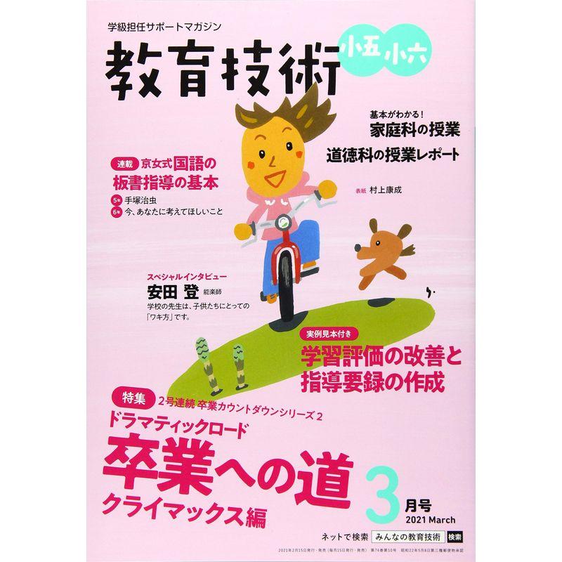 教育技術小五・小六 2021年 03 月号 雑誌