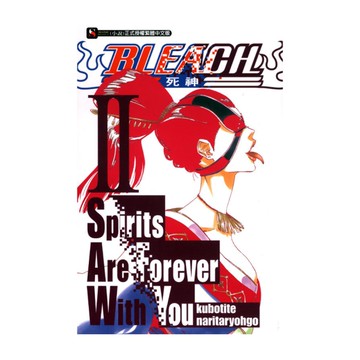 BLEACH死神(Ⅱ)Spirits Are Forever With You