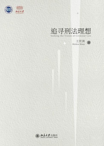 【電子書】追寻刑法理想