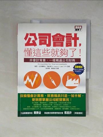 【書寶二手書T7／財經企管_ZFS】公司會計，懂這些就夠了!_韋恩‧拉貝爾