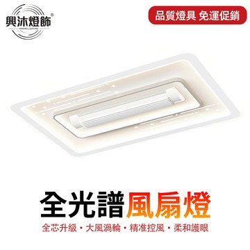 【XINGMU 興沐】風扇燈 無扇葉吊扇燈 客廳流星雨長方形吸頂風扇燈 110V低噪音無葉電風扇 全光譜客廳吸頂燈具風扇