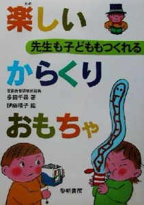  先生も子どももつくれる楽しいからくりおもちゃ／多田千尋(著者),伊藤靖子(その他)