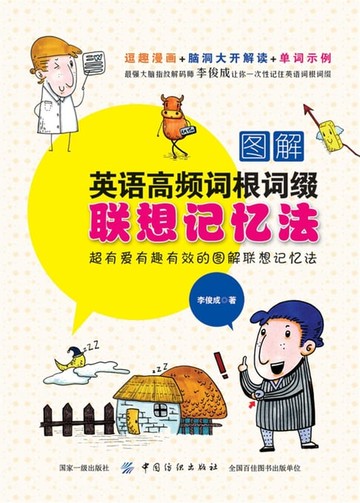 【電子書】图解英语高频词根词缀联想记忆法