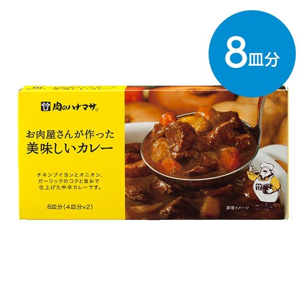 お肉屋さんが作った美味しいカレー（8皿分）