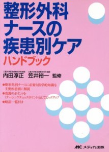  整形外科ナースの疾患別ケアハンドブック／内田淳正(著者),笠井裕一(著者)