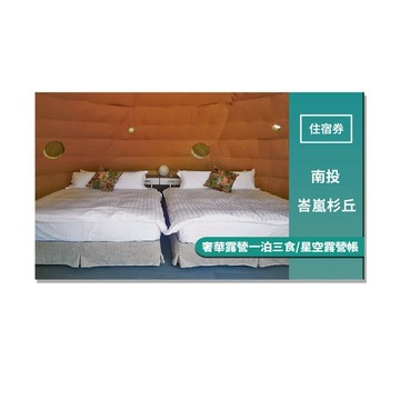 南投【峇嵐杉丘】奢華露營雙人一泊三食/星空露營帳(MO)