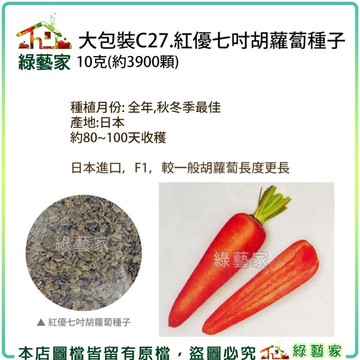 【綠藝家】大包裝C27.紅優七吋胡蘿蔔種子10克(約3900顆)(蔬菜種子.紅蘿蔔種子.日本進口.F1.