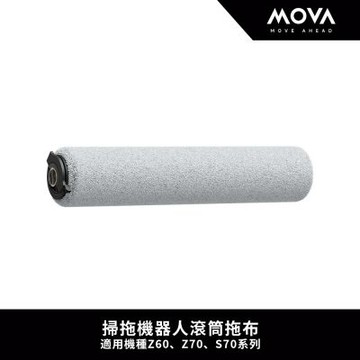 MOVA 掃拖機器人滾筒拖布(適用機種Z60、Z70、S70系列)