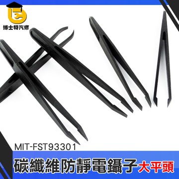 碳纖維夾子 防靜電鑷子 電子零件專用ESD鑷子 塑膠鑷子 塑料夾子 平頭圓頭尖頭扁頭 絕緣夾子