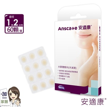 安適康anscare  水膠體敷料1.2cm(60顆) 人工皮 痘痘貼