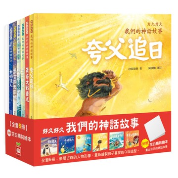 好久好久，我們的神話故事(套書)(全套6冊，附贈精裝空白繪本)