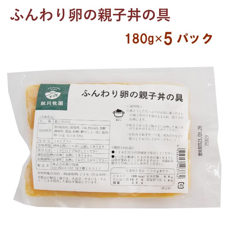 冷凍惣菜　時短ごはん　秋川牧園 ふんわり卵の親子丼の具 180g× 5袋 送料込