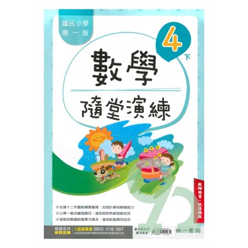 南一國小隨堂演練數學4下(教師版)