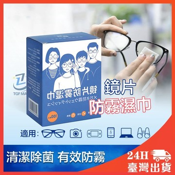鏡片防霧濕巾 眼鏡防霧濕巾 眼鏡布 眼鏡防霧 眼鏡清潔 高級眼鏡布 眼鏡布 螢幕擦拭布 眼鏡防霧 眼鏡防霧劑 防霧濕巾