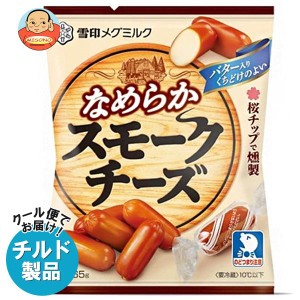 雪印メグミルク なめらか スモークチーズ 65g×20袋入｜ 送料無料