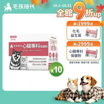 【毛孩時代】心臟專科保健粉x10盒(狗狗、貓咪心臟專科、Q10)