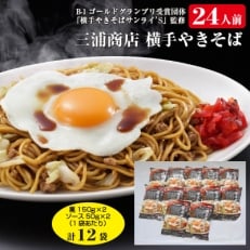 三浦商店　横手やきそば24人前　(麺150g×2・ソース50g×2)×12袋