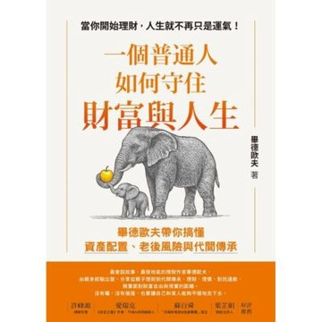 一個普通人如何守住財富與人生_Readmoo 讀墨電子書