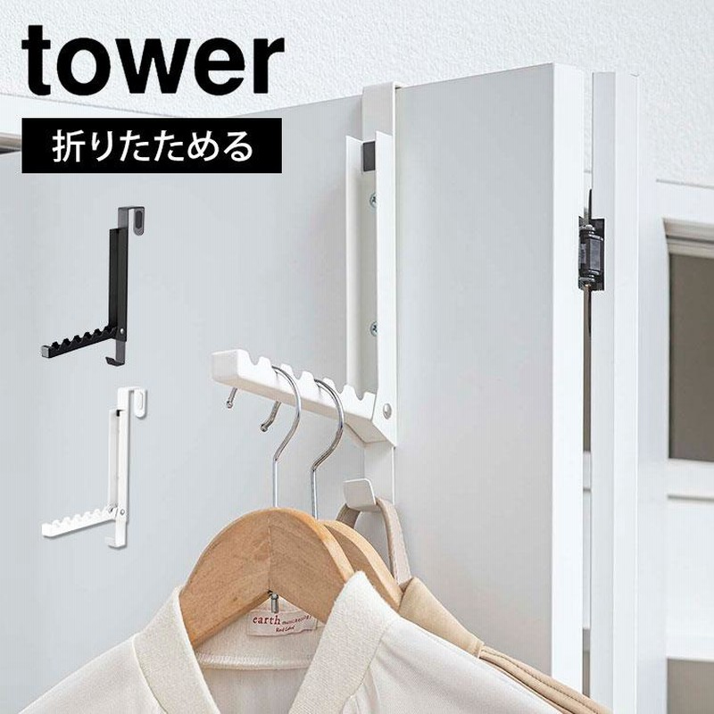 ドアハンガー 山崎実業 タワー tower ドアハンガーフック