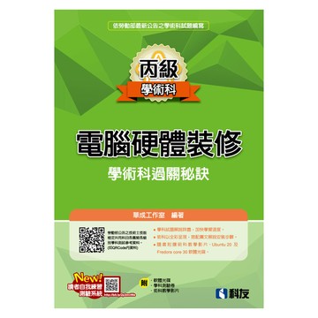 丙級電腦硬體裝修學術科過關秘訣(2022最新版)(附學科測驗卷.軟體光碟.術科教