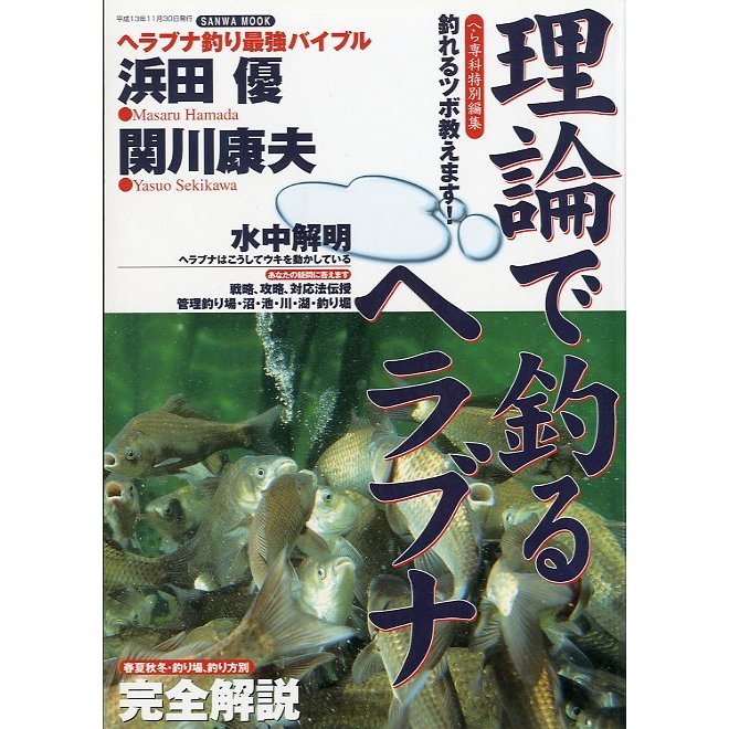 理論で釣るヘラブナ　　＜送料無料＞