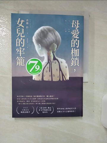【書寶二手書T1／社會_AL2】母愛的枷鎖，女兒的牢籠_齊藤彩, 葉廷昭