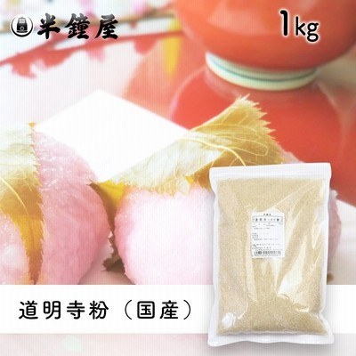 道明寺粉（4ツ割・中粒）1kg（さくら餅・つばき餅・おはぎ）