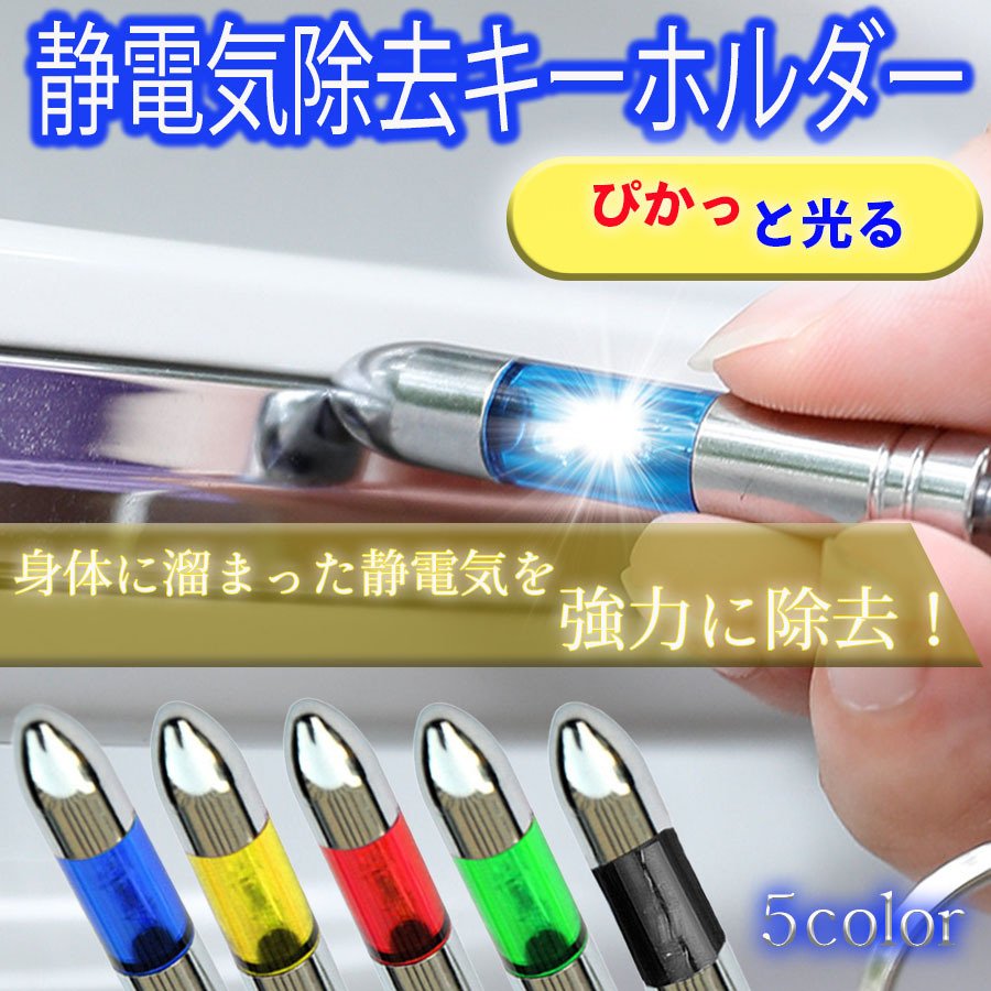 静電気 除去 キーホルダー 静電気除去 グッズ 静電気除去 方法 強力 バチッとしない 静電気除去 痛くない 車 ドア 静電気防止 帯電 通販  LINEポイント最大0.5%GET | LINEショッピング