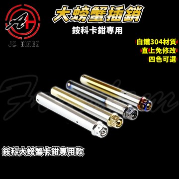 傑能 JZ｜銨科 大螃蟹卡鉗插銷 螃蟹卡鉗 大螃蟹卡鉗 插銷 卡鉗插銷 來令插銷 白鐵插銷 C6 C15 C30 C62