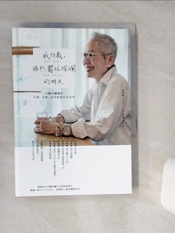 【書寶二手書T3／勵志_STH】我70歲，依然嚮往燦爛的明天：米蘭阿嬤關於自尊、充實、品味與責任的故事_張明淑, 郭佳樺