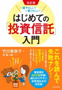  竹川美奈子   改訂版 一番やさしい!一番くわしい!はじめての「投資信託」入門