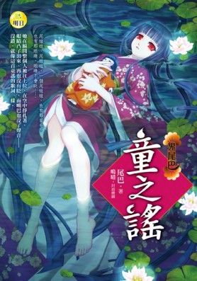 童之謠：鬼尾巴[二手書_良好]