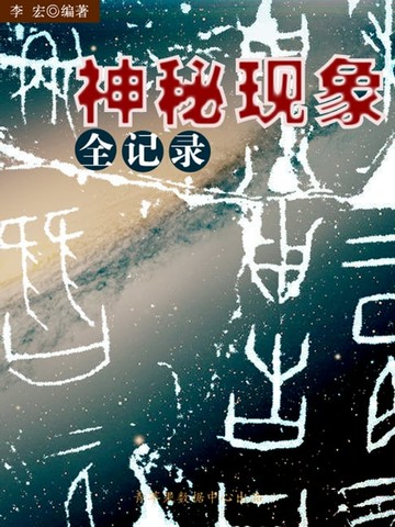 【電子書】神秘现象全记录