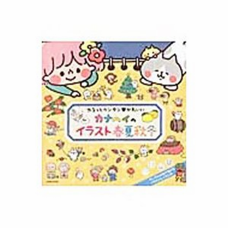 ゆるっとカンタン かわいい カナヘイのイラスト春夏秋冬 カナヘイ 通販 Lineポイント最大0 5 Get Lineショッピング