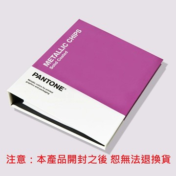 【文具通】PANTONE 彩通 潘通 GB1507C 金屬色色票 METALLIC CHIPS BOOK 655 種用於印刷和包裝的金屬色【APP滿額下單10%點數(單一帳號最高5000點)】1/31止
