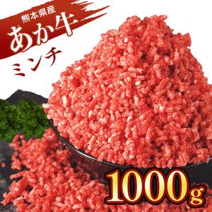 ふるさと納税 熊本 あか牛ミンチ 約1kg 熊本県苓北町