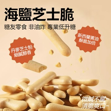 【隔日达⚡】海鹽芝士脆 無糖精 糖友孕婦休閒零食 慢糖餅乾非油炸 代餐零食高飽腹 亞麻籽粉 控糖解饞零食 健身低卡零食