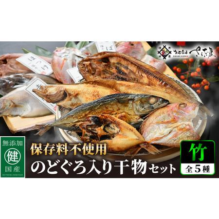 ふるさと納税 添加物不使用！国産 のどぐろ 入り 干物 5種 セット〈竹〉【ひもの ヒモノ さかな おかず グルメ 小分け 冷凍 個包装 惣菜 魚介類 .. 福井県越前町