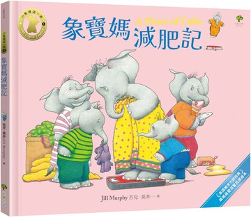 象寶媽減肥記【小象寶這一家(5)完結】：英國繪本大師經典．媽媽最愛溫馨共讀繪本