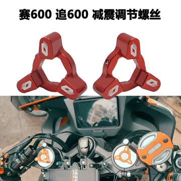 適用錢江賽600改裝前減震調節碼追600改裝避震調節器裝飾螺絲