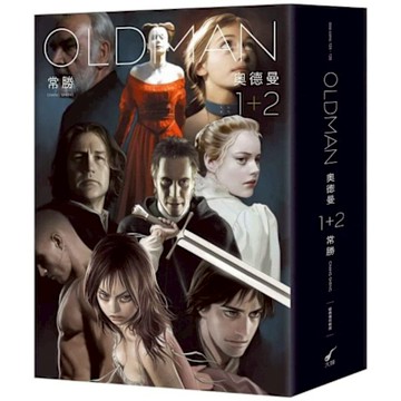 OLDMAN奧德曼1-2【經典復刻新版套書】