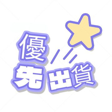 優先出貨 加急出貨 客服贈送