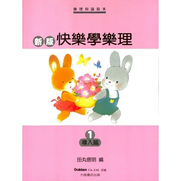 【凱翊｜全音】新版快樂學樂理 第1冊- 導入篇